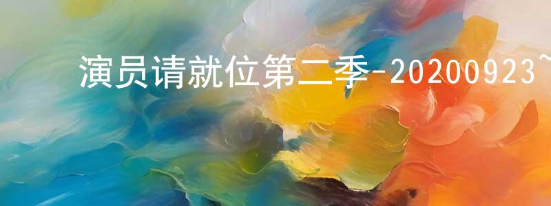﻿白福明的网络影视资源,﻿演员请就位第二季-20200923~20200925迅雷下载_电影天堂